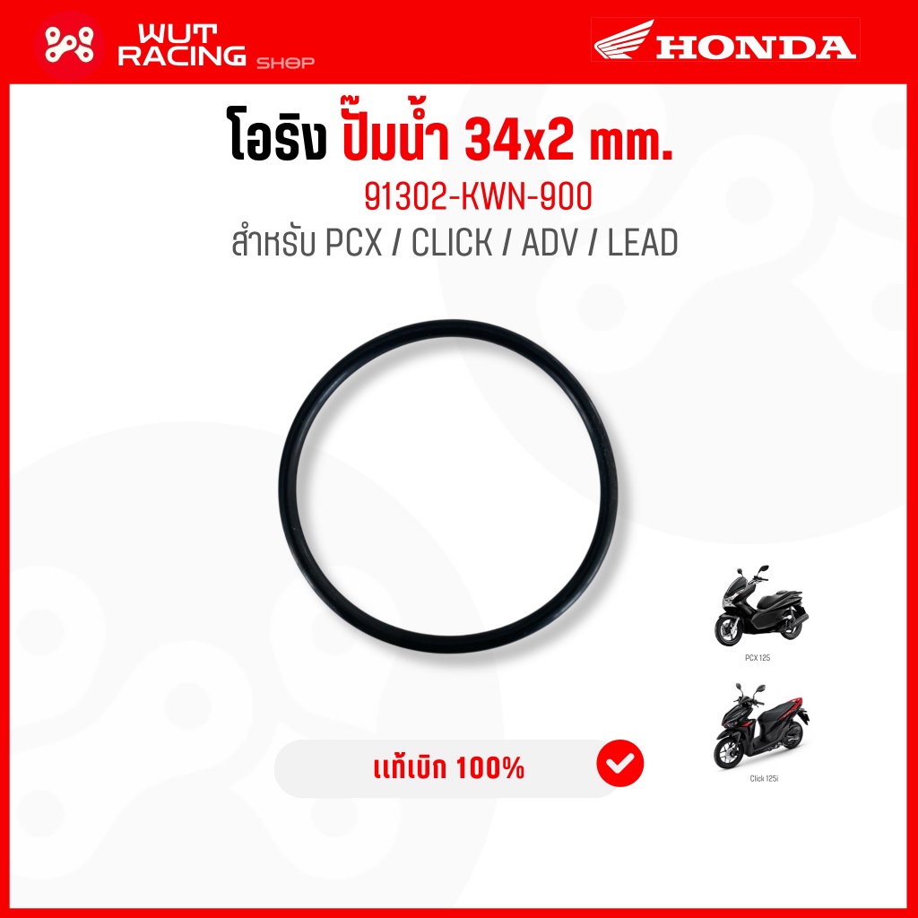 โอริงปั้มน้ำ PCX/Click125i (34x2 mm.) เเท้ศูนย์ 91302-KWN-900