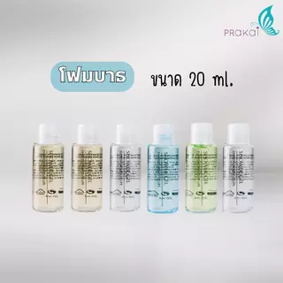 PRAKAIVANICHสบู่เหลวขวด/หลอดบีบ(20-35 มล.)(เลือกกลิ่น&สีได้)【แพ็ค 40 ขวด】 /แชมพู/ครีมนวด/บอดี้โลชั่น