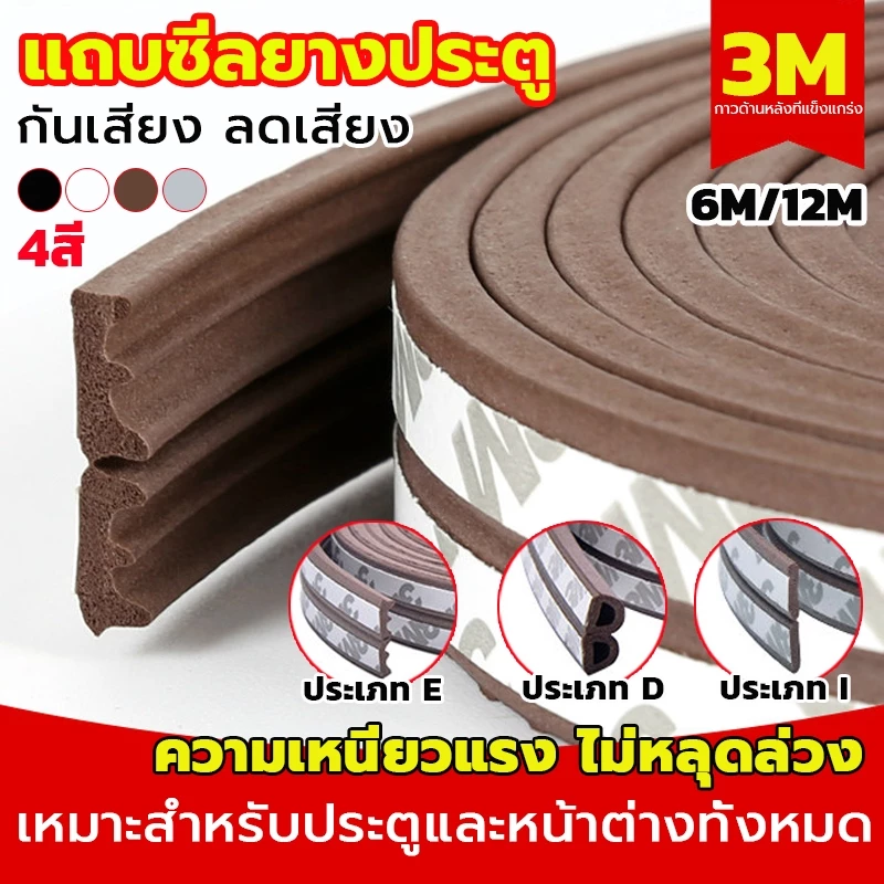 เทปซีล3M (6เมตร)เทปยางซีลประตู เทปโฟมสําหรับซีลประตู กันเสียง กันน้ํา กันเสียง แถบปิดผนึก