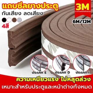 เทปซีล3M (6เมตร)เทปยางซีลประตู เทปโฟมสําหรับซีลประตู กันเสียง กันน้ํา กันเสียง แถบปิดผนึก