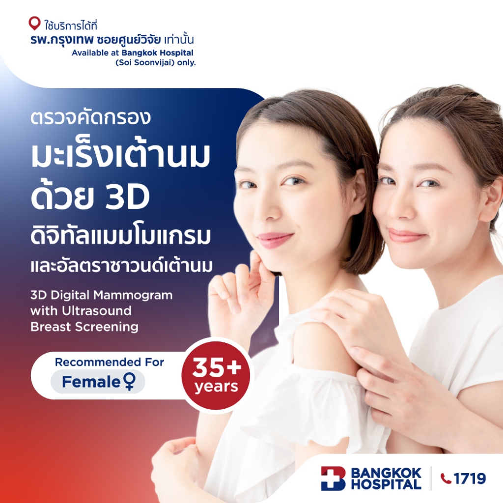 ตรวจคัดกรองมะเร็งเต้านม 3D Digital Mammogram with Ultrasound Breast - Bangkok Hospital [E-Coupon]