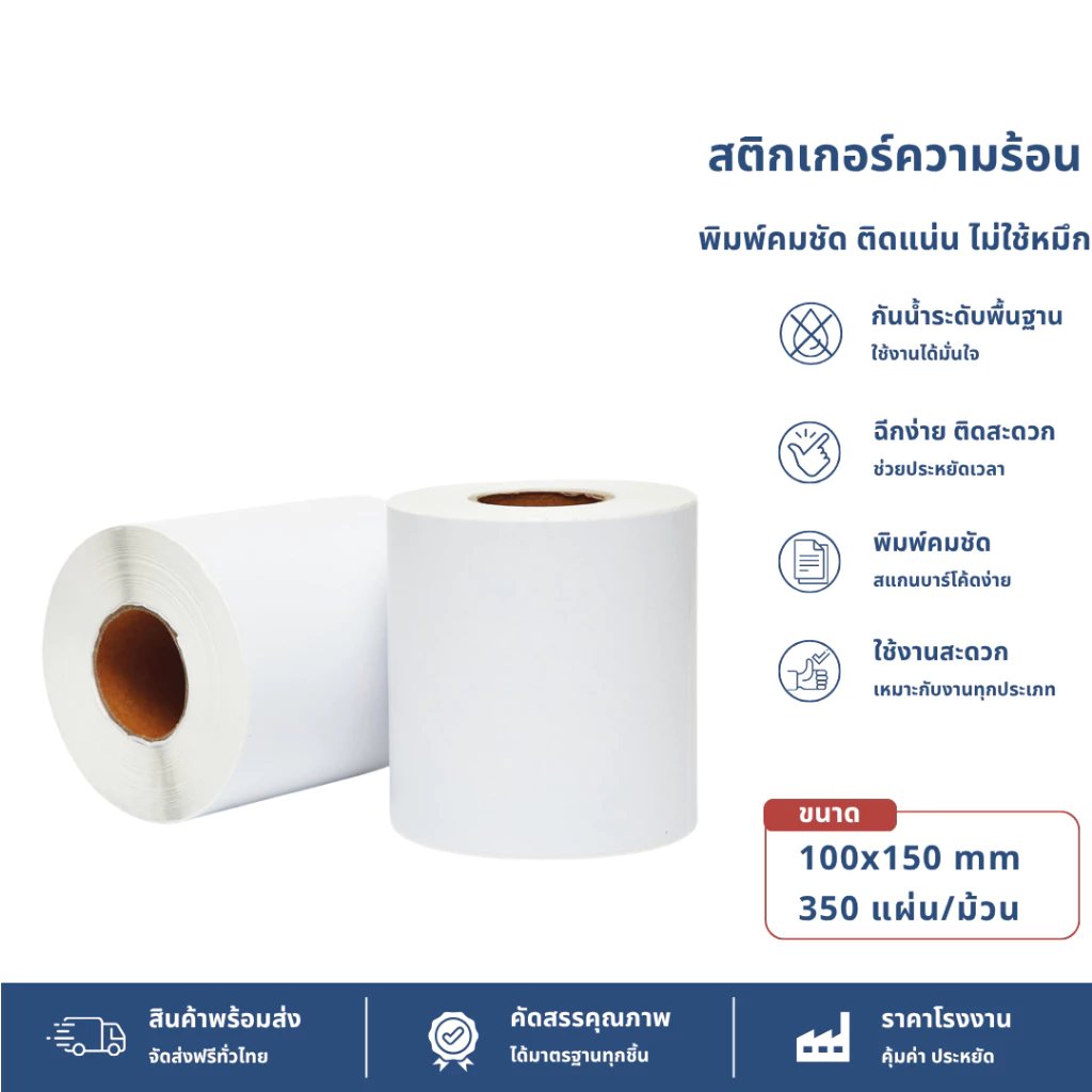 【350 แผ่น 100x150】สติ๊กเกอร์ สติกเกอร์ความร้อน กระดาษความร้อน บาร์โค้ด ปริ้นใบปะหน้า Thermal Sticker