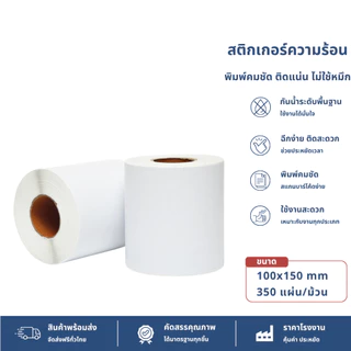 【350 แผ่น 100x150】สติ๊กเกอร์ สติกเกอร์ความร้อน กระดาษความร้อน บาร์โค้ด ปริ้นใบปะหน้า Thermal Sticker