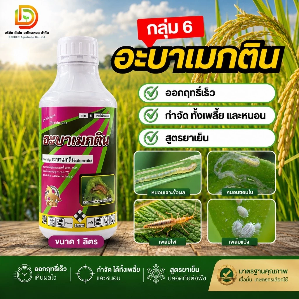 #อะบาเมกติน 1 ลิตร ( น้ำใส ) สูตรเย็น อะบาแม็กติน อะบาเม็กติน อะบา ฉีดผ่าดอกได้ ป้องกันกำจัดแมลง เพลี้ยไฟ #ฉลากใหม่