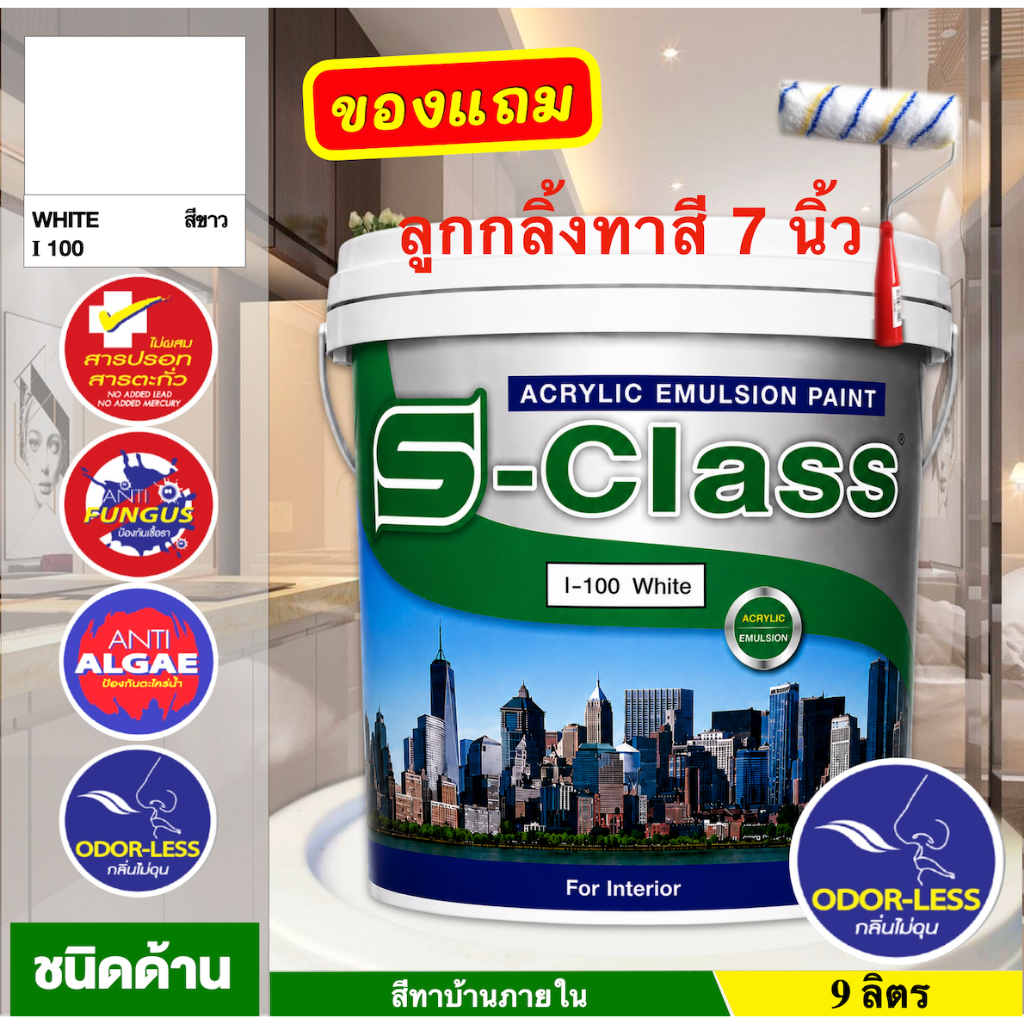 เอสคลาส สีน้ำอะคริลิค สำหรับทาภายใน ชนิดด้าน สีขาว I100 ขนาด 9 ลิตร [ฟรี! ลูกกลิ้งทาสี 7 นิ้ว]