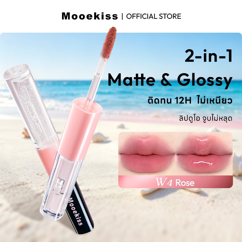 ลิปกระจก Mooekiss MATTE & GLOSS LIP DUO ไม่เหนียว กันน้ำ ติดทน กลบปากคล้ำ ติดทน12H เหมาะกับทุกโทน