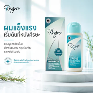Regro Hair Protective Shampoo Pack 2 โปรโมชั่นลดราคา แชมพูลดผมร่วง สำหรับผมมัน 2 กล่อง