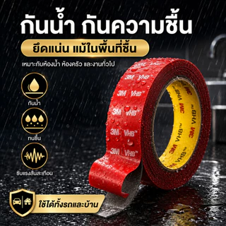 🔥 เทปกาวสองหน้า 3M VHB อะคริลิคใส ติดแน่นพิเศษ กันน้ำ ทนแดด ไม่ทิ้งคราบ สำหรับรถยนต์ กระจก โลหะ ไม้ พลาสติก