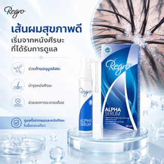 Regro Alpha Serum 45 ml. ซีรั่มสูตรเข้มข้นลดผมร่วง ผมบาง จากฮอร์โมน กรรมพันธุ์ พร้อมกระตุ้นการสร้างเส้นผมใหม่ได้รวดเร็ว