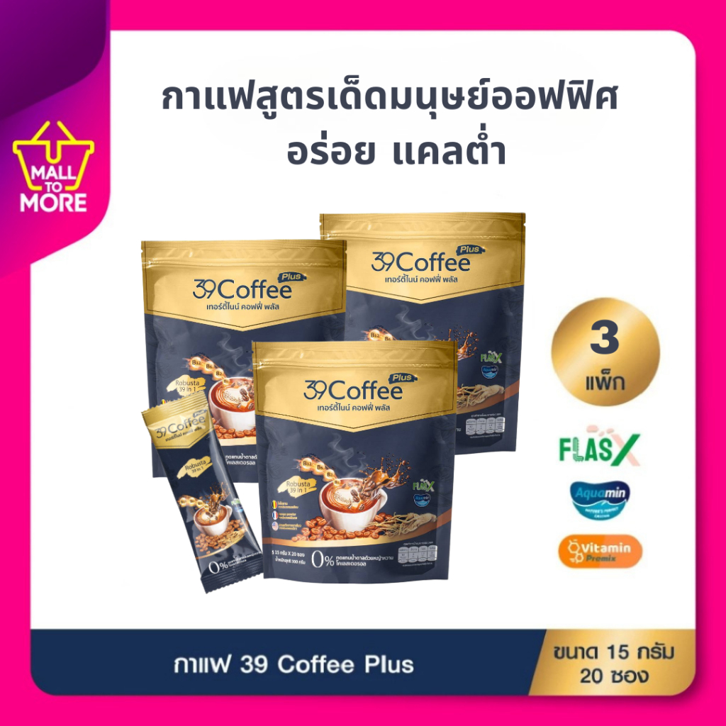 ส่งด่วน! [3แพ็ก60ซอง] 39 Coffee Plus กาแฟเพื่อสุขภาพ เทอร์ตี้ไนน์ คอฟฟี่ พลัส กาแฟชงสำเร็จ รสกลมกล่อ