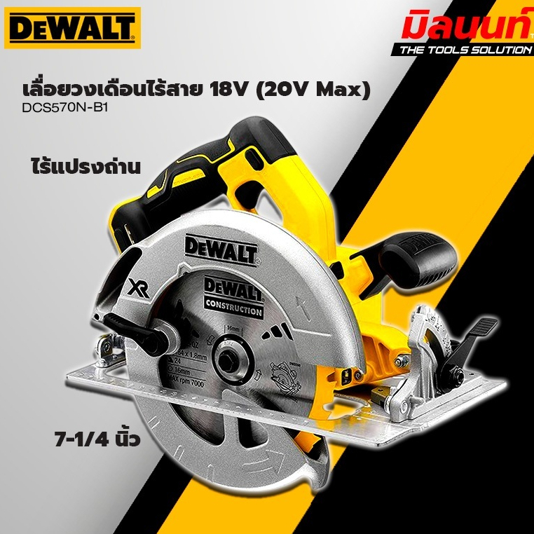 DEWALT - DCS570N-B1 เลื่อยวงเดือนไร้สาย ไร้แปรงถ่าน ขนาดใบ 7-1/4 นิ้ว 18V (20V Max)