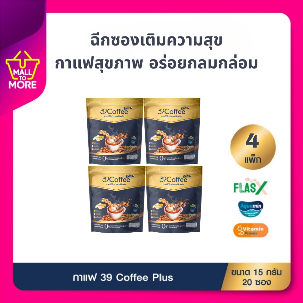 [2แถม2]ส่งด่วน 39 Coffee Plus เทอร์ตี้ไนน์ คอฟฟี่ พลัส กาแฟเพื่อสุขภาพ คุมหิว ไม่มีน้ำตาล ไม่มีไขมัน