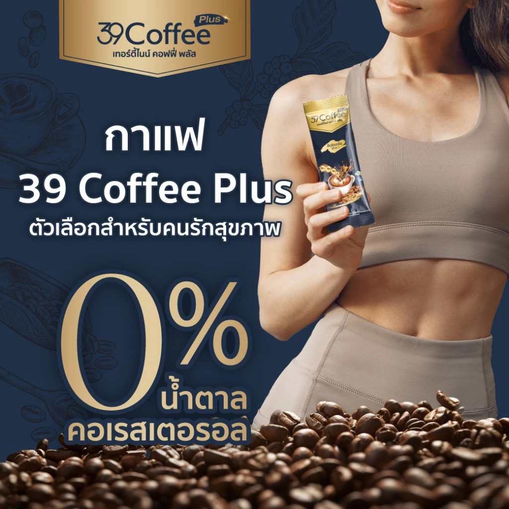 [6แพ็ก120ซอง] 39 Coffee Plus กาแฟเพื่อสุขภาพ เทอร์ตี้ไนน์ คอฟฟี่ พลัส คุมหิว ขับถ่ายง่าย thumbnail 5