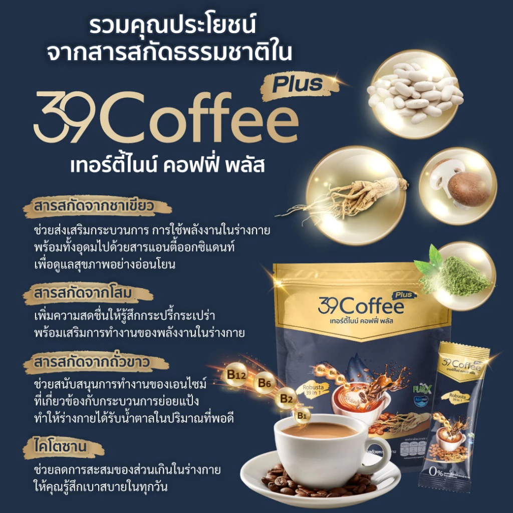 [6แพ็ก120ซอง] 39 Coffee Plus กาแฟเพื่อสุขภาพ เทอร์ตี้ไนน์ คอฟฟี่ พลัส คุมหิว ขับถ่ายง่าย thumbnail 4