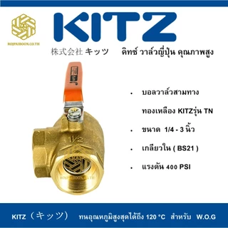 บอลวาล์วสามทาง ทองเหลือง KITZ รุ่น TN ขนาด 1/4 - 1 นิ้ว