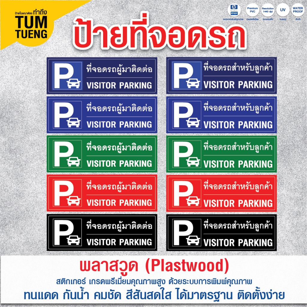 ป้ายที่จอดรถ ที่จอดรถผู้มาติดต่อ ที่จอดรถสำหรับลูกค้า/ แก้ไขข้อความได้ วัสดุ พลาสวูด สีสดคมชัด ทนแดด กันน้ำ 60x20 cm.