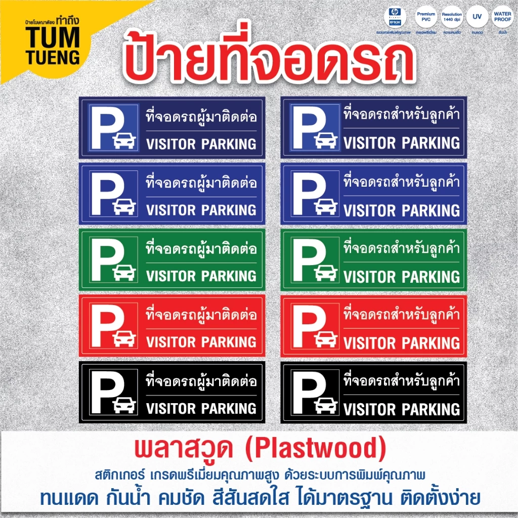 ป้ายที่จอดรถ ที่จอดรถผู้มาติดต่อ ที่จอดรถสำหรับลูกค้า/ แก้ไขข้อความได้ วัสดุ พลาสวูด สีสดคมชัด ทนแดด กันน้ำ 60x20 cm.