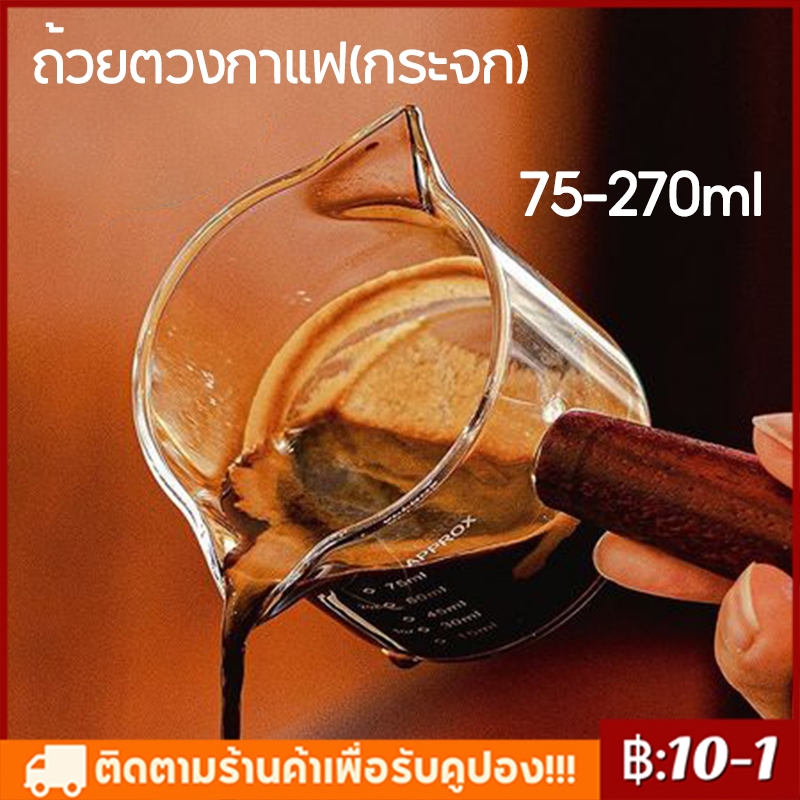 แก้วตวงกาแฟด้ามไม้ สองปากเท แก้วช็อต 75-270 มิลลิลิตร