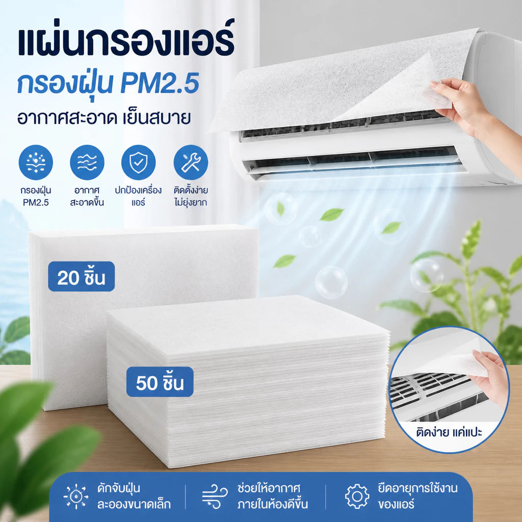 【 BUY 5 FREE 5 】แผ่นกรองอากาศ ผ้าดักฝุ่นเครื่องปรับอากาศทั่วไป ติดตั้งง่าย กรองฝุ่นละออง Air conditioning filter