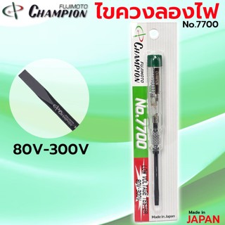 CHAMPION ไขควงลองไฟ #7700 ไขควงเช็คไฟ ปากกาเช็คไฟ เช็คไฟ MADE IN JAPAN