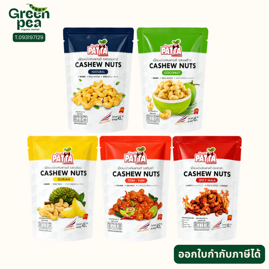Patta Cashew Nuts เม็ดมะม่วงหิมาพานต์ 5 รสชาติ 45 กรัม หอมอร่อย กรอบมัน เจ ภัทรวดี