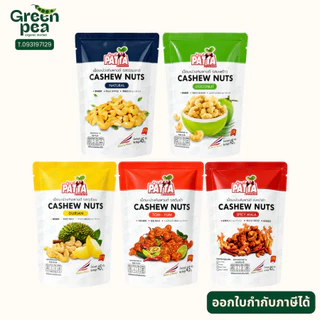 Patta Cashew Nuts เม็ดมะม่วงหิมาพานต์ 5 รสชาติ 45 กรัม หอมอร่อย กรอบมัน เจ ภัทรวดี