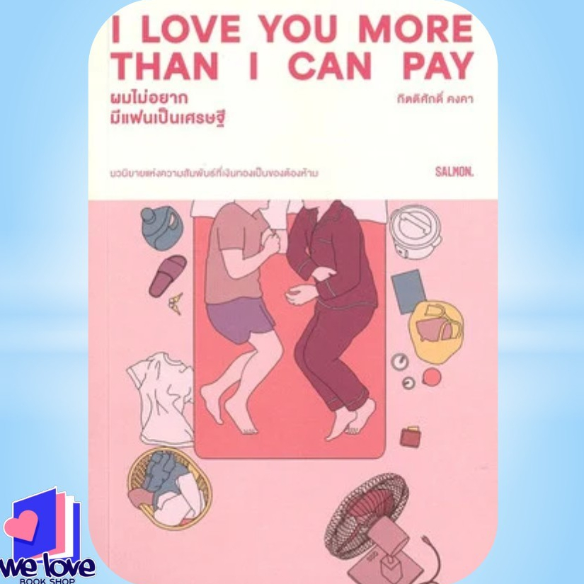 หนังสือ I LOVE YOU MORE THAN I CAN PAY ผมไม่อยากมีแฟนเป็นเศรษฐี