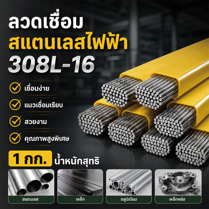 ลวดเชื่อมสแตนเลสไฟฟ้า AWS E308 16 308L ห่อ แพ็ค 1 กก 2.6×300 มม. / 3.2×350 มม. แนวเชื่อมเรียบ