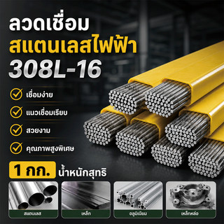 ลวดเชื่อมสแตนเลสไฟฟ้า AWS E308 16 308L ห่อ แพ็ค 1 กก 2.6×300 มม. / 3.2×350 มม. แนวเชื่อมเรียบ