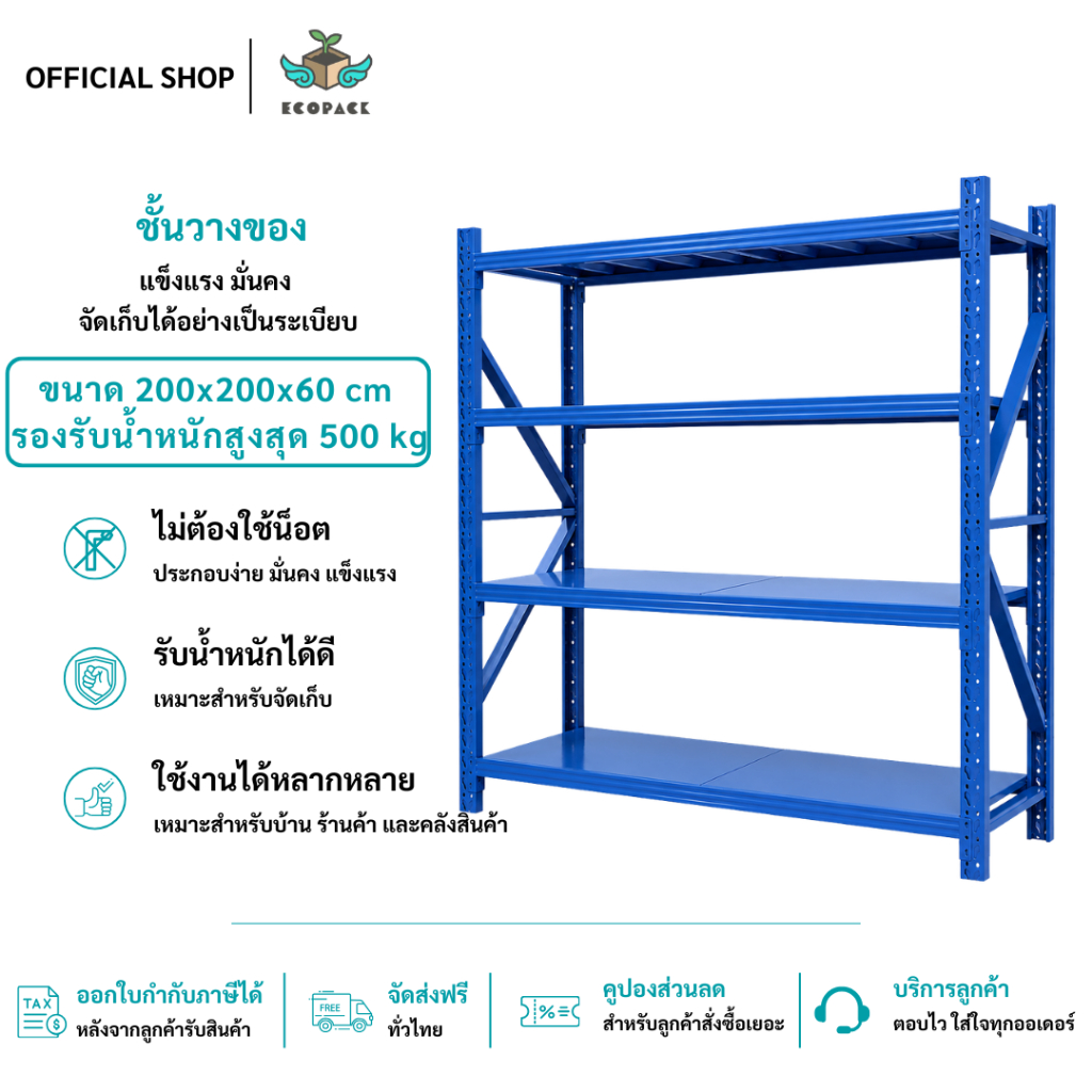 ecopack (พร้อมส่ง) ชั้นวางของ 4ชั้น เหล็ก 200cm*200cm*60cm วางสินค้าวางของในครัว ใช้โกดัง warehouse 