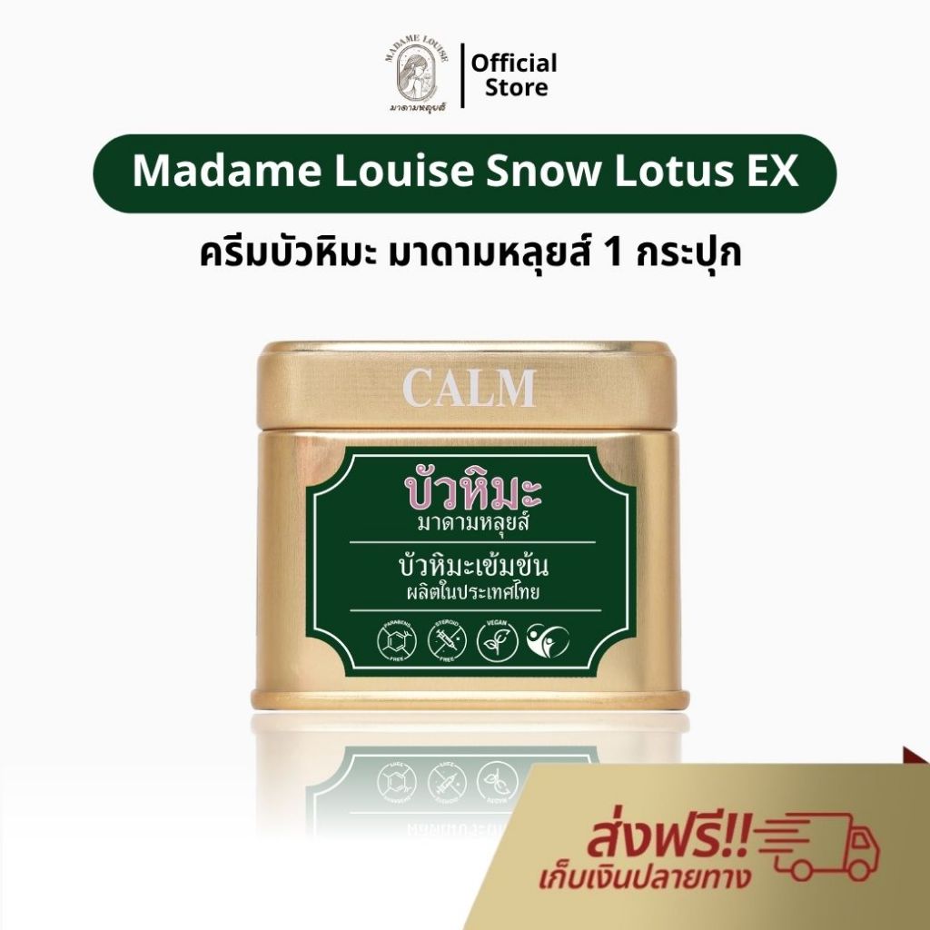 Madame Louise Snow Lotus EX บัวหิมะ มาดามหลุยส์ อีเอ็กซ์ ครีม ทาแผล ช่วยดูแลผิวแสบ ลอก คัน ครีมบัวหิมะ ของแทั official