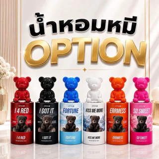 น้ำหอมหมี option แท้หอมมาก🐻 30ml รับสิทธิ์ลุ้นรางวัลใหญ่รถยนต์และอื่นๆมากมาย(รบกวนถ่ายวิดีโอก่อนเปิดกล่องงับ)