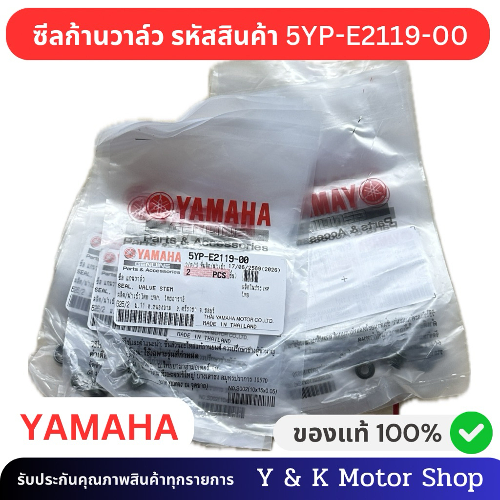 ซีลแกนวาล์วหรือซีลก้านวาล์ว (ขนาดแกน 4.5 มิลลิเมตร) 5YP-E2119-00 (2 ชิ้นต่อแพ็ค)อะไหล่แท้เบิกศูนย์
