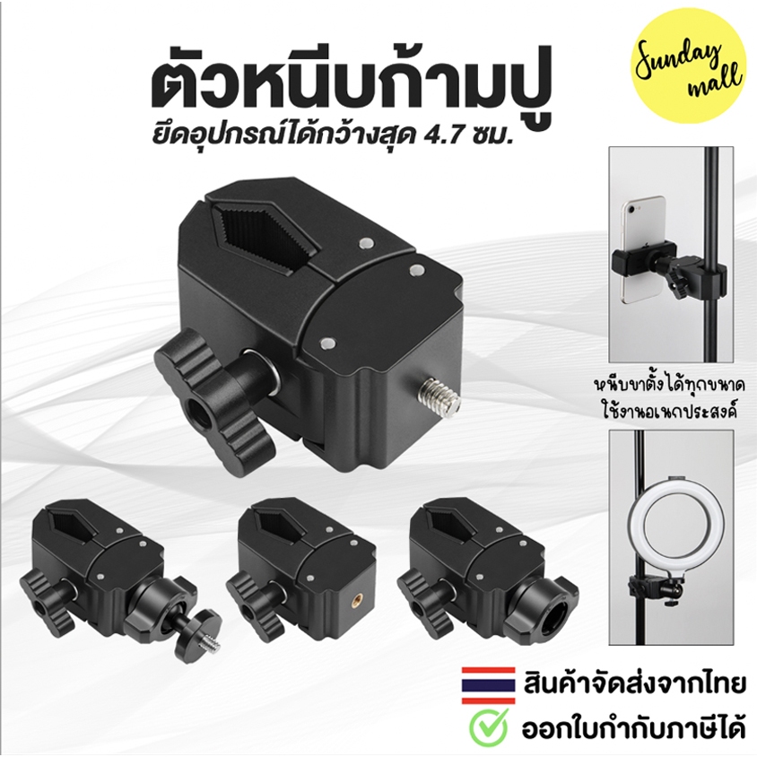 ตัวหนีบก้ามปู ยึดอุปกรณ์ได้กว้างสุด 4.7 ซม. แคลมป์หนีบขาตั้ง คลิปหนีบอเนกประสงค์ ที่หนีบก้ามปู Sundaymall