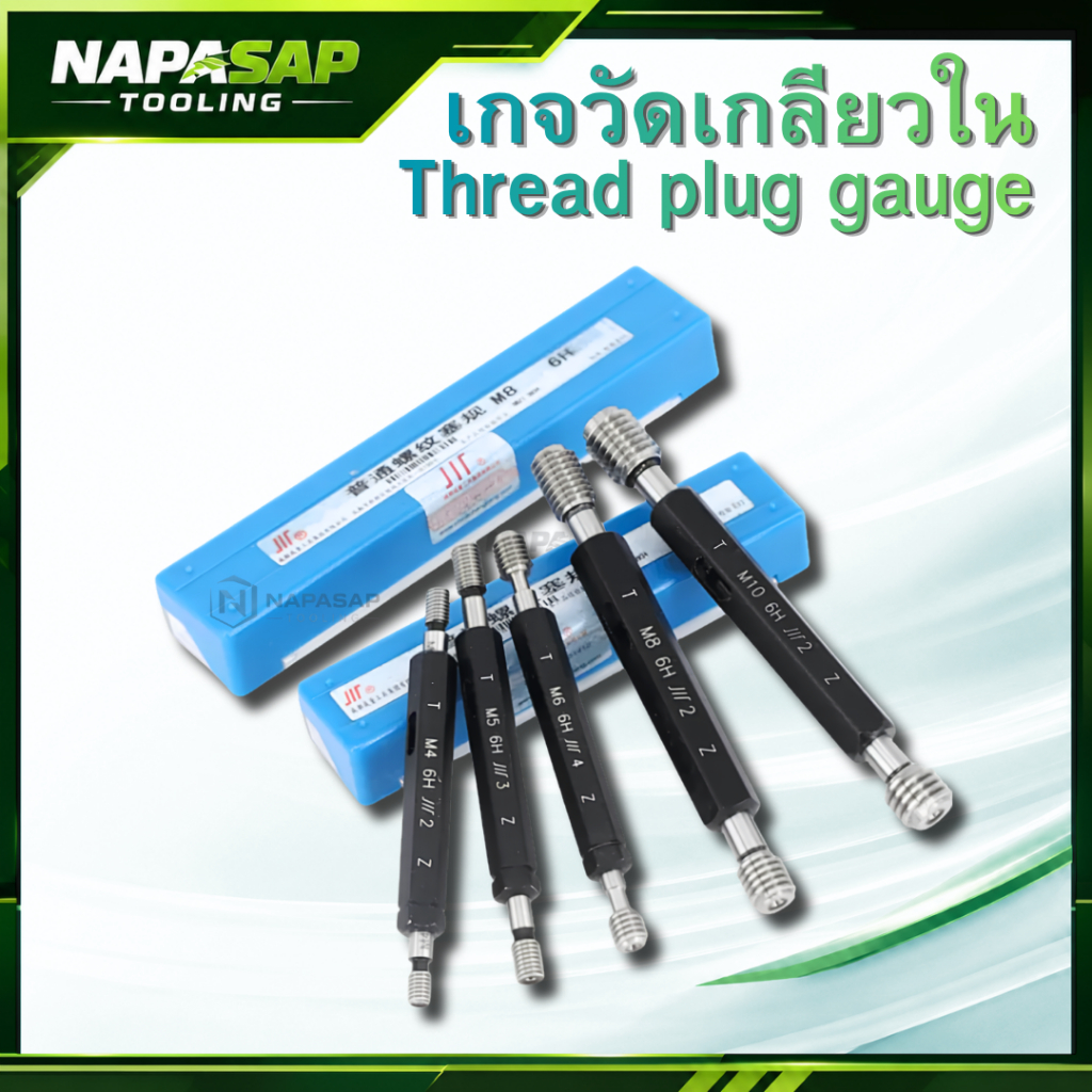 เกจวัดเกลียวใน Thread plug gauge