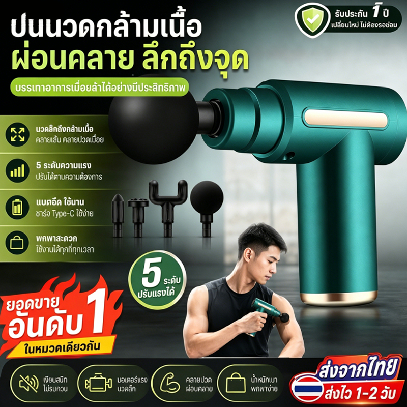ปืนนวดกล้ามเนื้อพกพา 5 ระดับความแรง มีหัวนวด 4 แบบ ชาร์จ Type-C ผ่อนคลายกล้ามเนื้อ บรรเทาอาการเมื่อยล้า