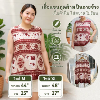 เสื้อมัดย้อมแขนกุด ผ้าแมมเบิร์ตเนื้อดี เสื้อช้างแขนกุดผ้าสปันลายช้าง เนื้อบางเบาใส่สบายไม่ร้อน