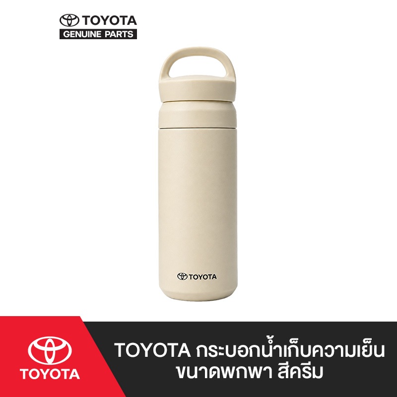 [GWP] รับฟรี !! กระบอกน้ำเก็บความเย็นขนาดพกพา TOYOTA (สีครีม)