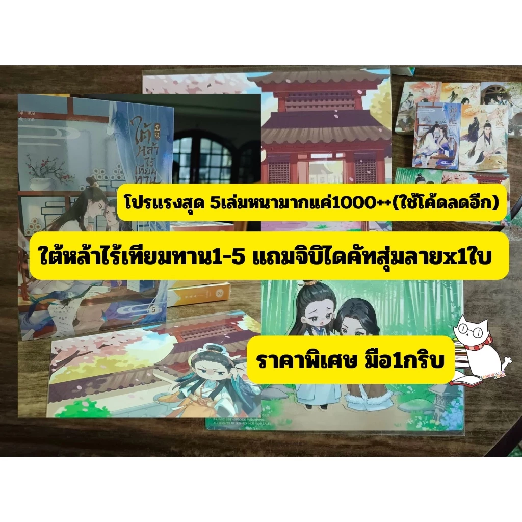 (ราคาพิเศษ)ใต้หล้าไร้เทียมทาน เล่ม 1-5 (จบยกชุด) มือ1ซีลกริบลดเหลือ1000++แถมจิบิไดคัทพร้อมฉากx1ใบ(สุ่มแบบ)จากราคา2420.-