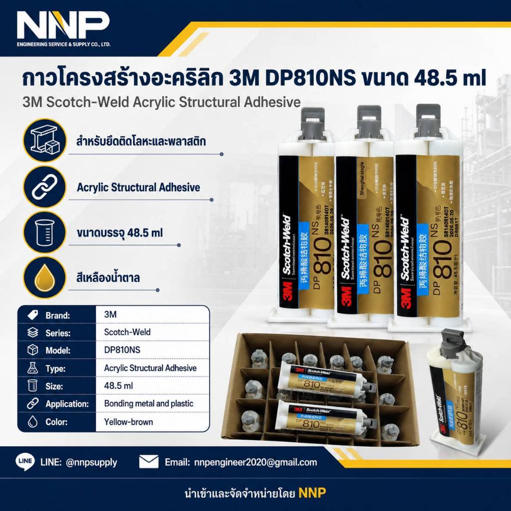 3M Scotch-Weld™ DP810NS กาวโครงสร้างอะคริลิก ขนาด 48.5 มล.    กาวโครงสร้างสำหรับงานยึดติดโลหะและพลาส