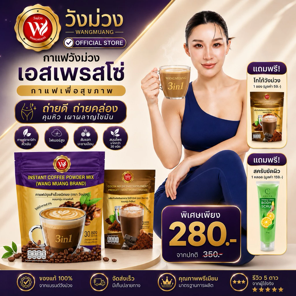 [ตะกร้าบริษัท] กาแฟวังม่วง 1 แถม 2 (แถมโกโก้และสครับขัดผิว) ของแท้ส่งตรงจากบริษัท