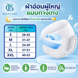 BESTCARE 1ถุง บรรจุ10 ชิ้น ผ้าอ้อมผู้ใหญ่แบบกางเกง ซึมซับเร็ว แห้งสบาย ไม่อับชื้น ✅ ผ่านการรับรองมาตรฐานสากล