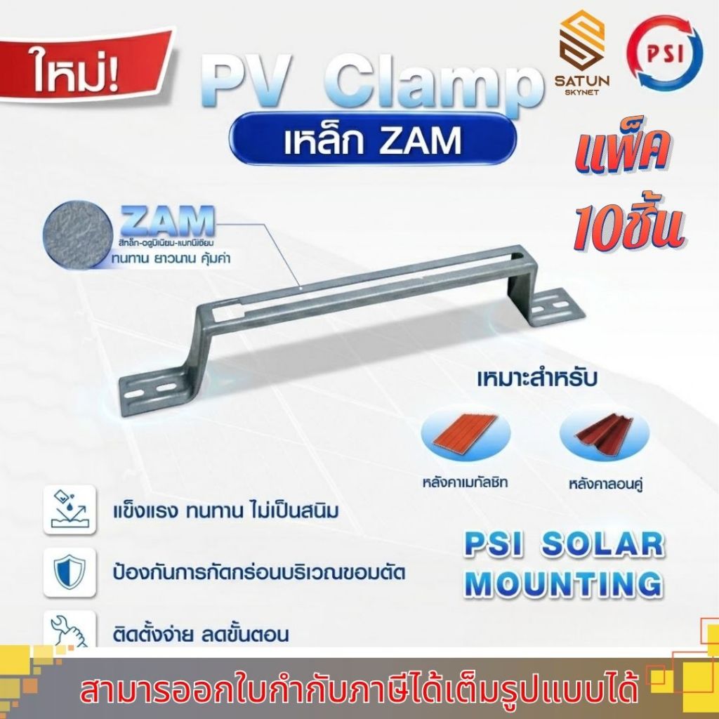 แพ็ค 10 ชิ้น PSI PV CLAMP ZAM อุปกรณ์จับยึดและรางติดตั้งแผงในตัวเดียวกัน (ไม่รวม END และ MID CLAMP)