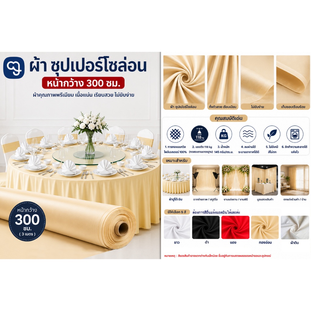 ผ้าซุปเปอร์โซล่อน หน้ากว้าง 300ซม.ขายเป็นเมตร ไม่มีรอยต่อ สามารถทำ ผ้าปูโต๊ะวงกรม สตูดิโอ งานอีเวนต์
