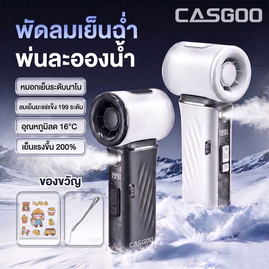 CASGOO พัดลมสเปรย์น้ำพกพา P7 ปรับได้ 199 ระดับ ICE-COOL 2 in