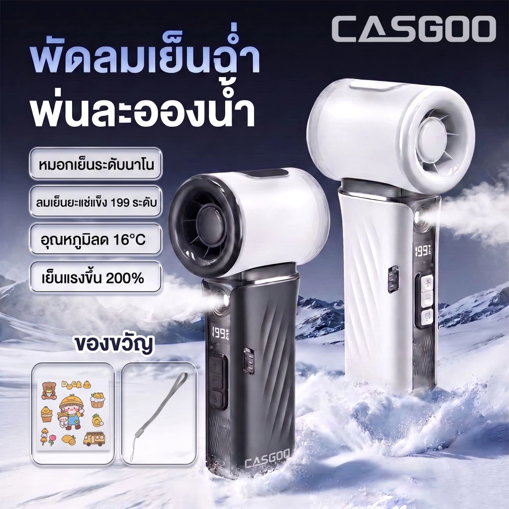 CASGOO พัดลมสเปรย์น้ำพกพา P7 ปรับได้ 199 ระดับ ICE-COOL 2 in 1 Portable Fan พัดลมไอเย็นมือถือ