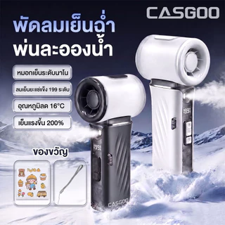 CASGOO พัดลมสเปรย์น้ำพกพา P7 ปรับได้ 199 ระดับ ICE-COOL 2 in 1 Portable Fan พัดลมไอเย็นมือถือ