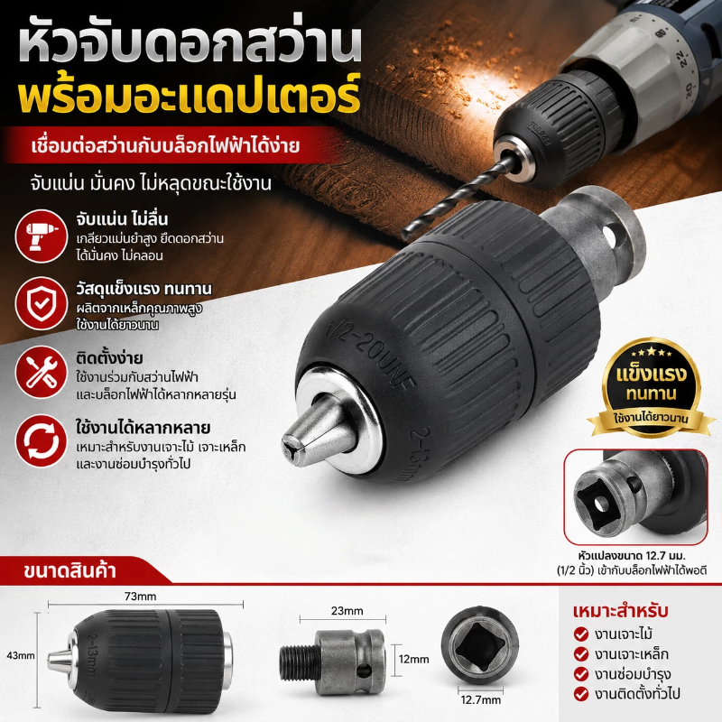 หัวจับสว่าน 1/2"-20UNF หัวจับดอกสว่านความจุ 2-13 มม. พร้อมอะแดปเตอร์ 1/2" สำหรับเครื่องมือแปลงประแจผลกระทบ