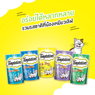 Temptation ขนมแมวเทมเทชั่น 75g. ยกลัง(12ถุง)