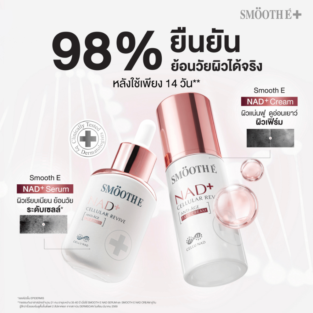[แพ็คสุดคุ้ม] Smooth E NAD+ Serum 30 ml.  นวัตกรรมเซรั่มฟื้น